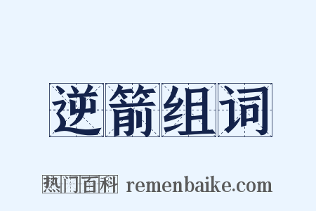 逆箭组词是什么意思的图片